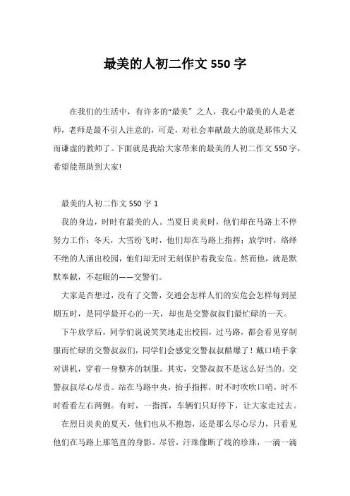 (初二作文)最美的人初二作文550字