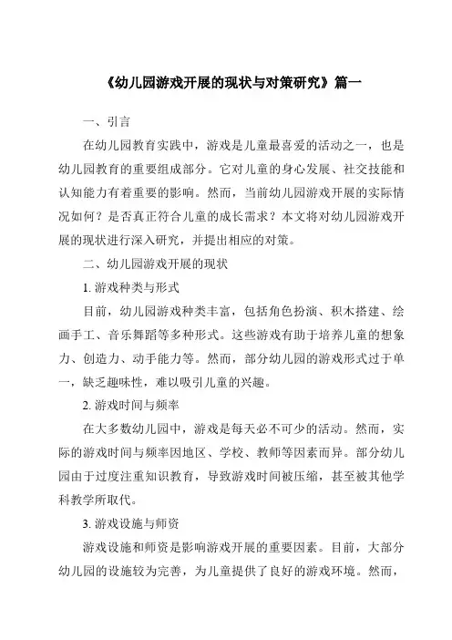 《2024年幼儿园游戏开展的现状与对策研究》范文