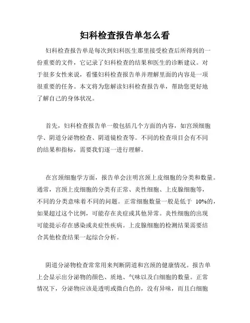 妇科检查报告单怎么看