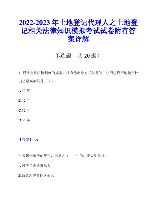 2022-2023年土地登记代理人之土地登记相关法律知识模拟考试试卷附有答案详解