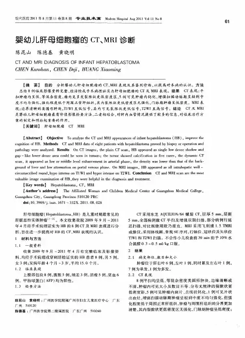婴幼儿肝母细胞瘤的CT、MRI诊断