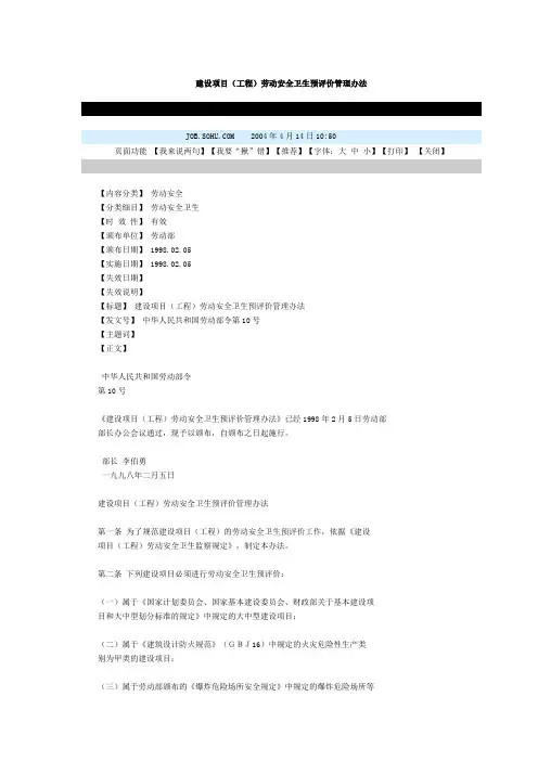 建设项目(工程)劳动安全卫生预评价管理办法