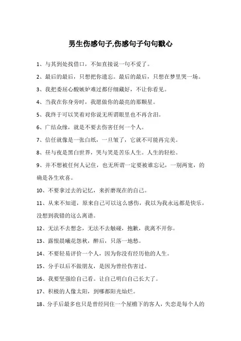 男生伤感句子,伤感句子句句戳心