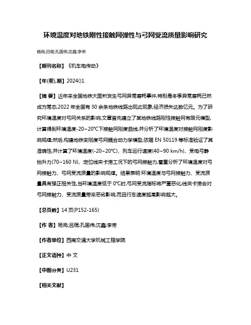 环境温度对地铁刚性接触网弹性与弓网受流质量影响研究