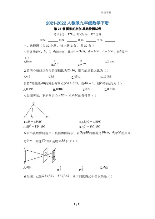 人教版九年级数学下册《第27章相似》单元检测试卷(有答案)