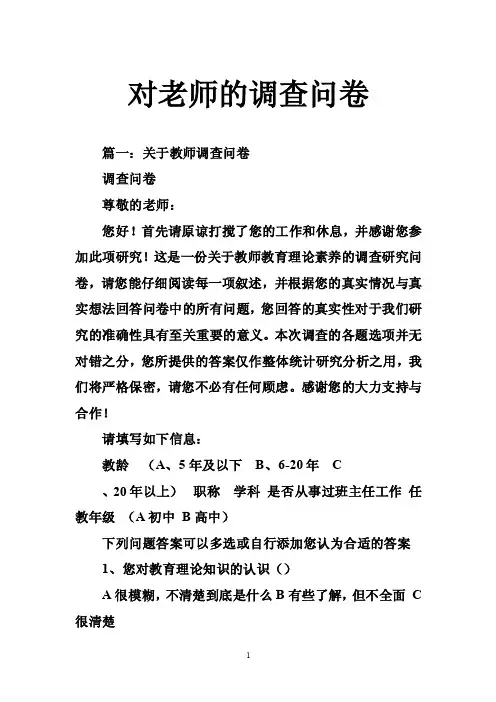 对老师的调查问卷