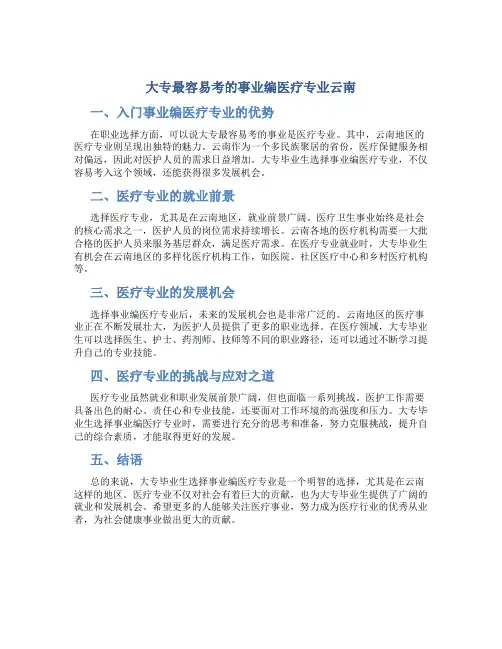 大专最容易考的事业编医疗专业云南