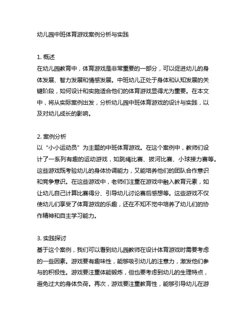 幼儿园中班体育游戏案例分析与实践