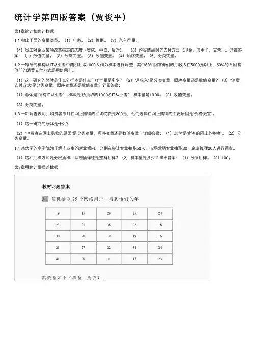 统计学第四版答案（贾俊平）