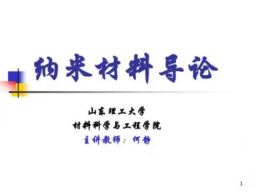 纳米材料第5-6讲
