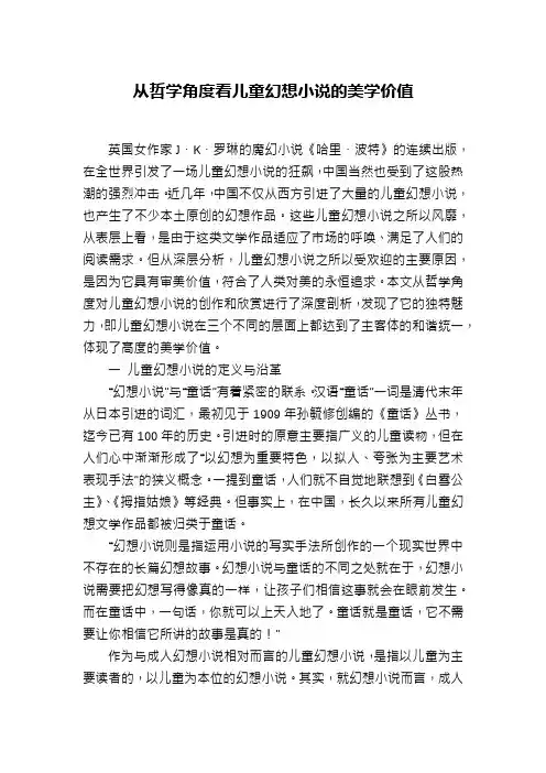 从哲学角度看儿童幻想小说的美学价值