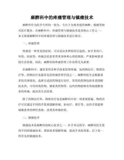 麻醉科中的疼痛管理与镇痛技术