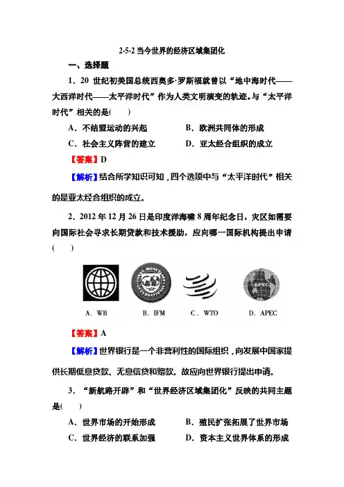 2-5-2当今世界的经济区域集团化