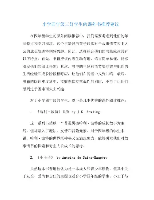 小学四年级三好学生的课外书推荐建议