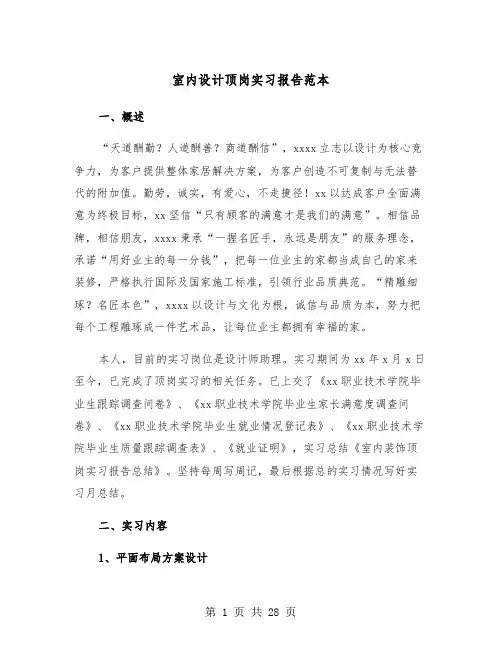 室内设计顶岗实习报告范本（8篇）
