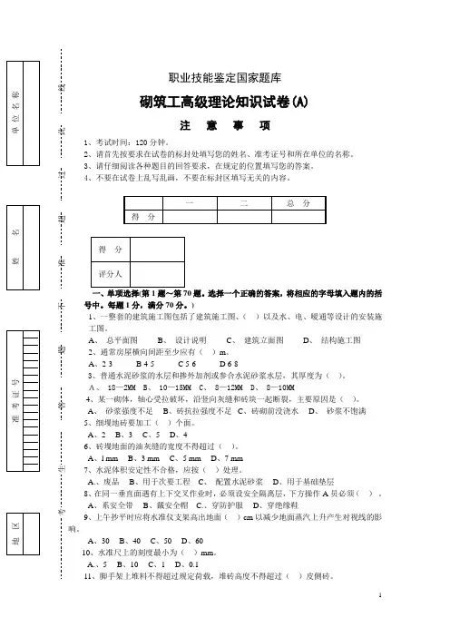 砌筑工高级理论试卷A.doc