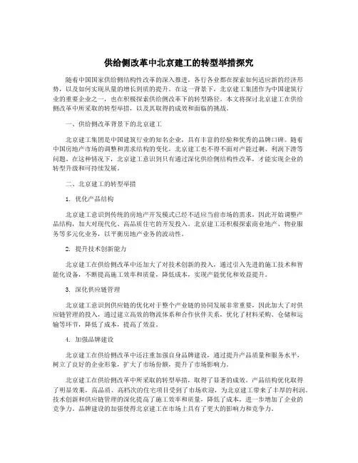 供给侧改革中北京建工的转型举措探究