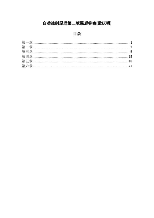 自动控制原理第二版课后答案(孟庆明)