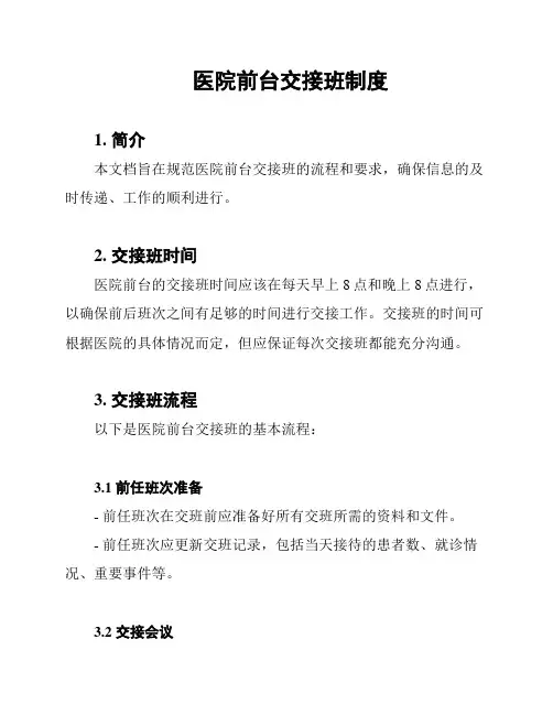 医院前台交接班制度
