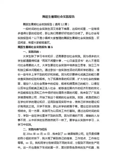 舞蹈生暑期社会实践报告（通用12篇）