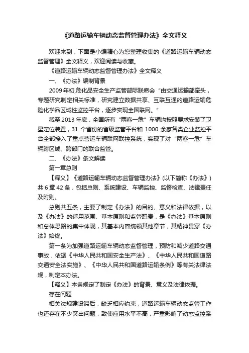 《道路运输车辆动态监督管理办法》全文释义