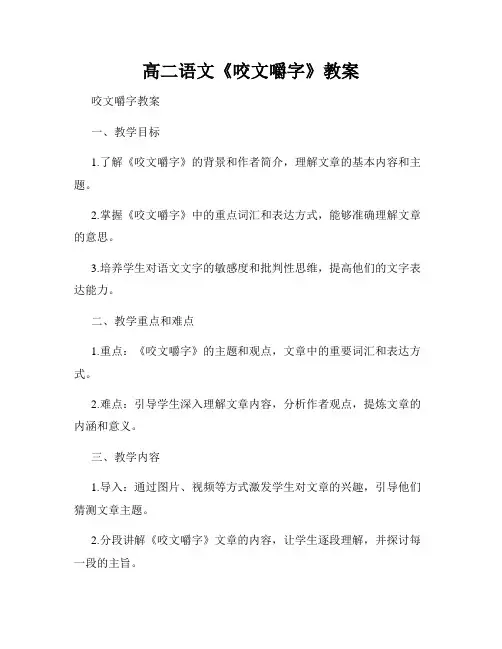 高二语文《咬文嚼字》教案