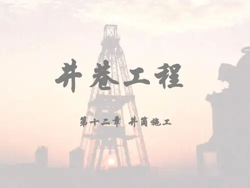 07井巷工程第十章井筒设计与施工