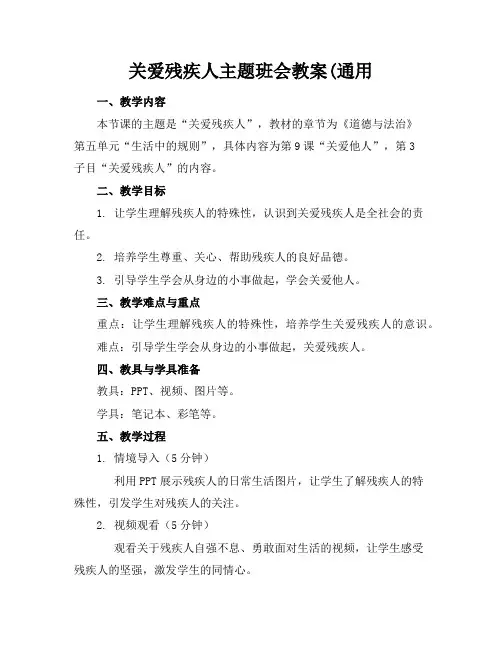 关爱残疾人主题班会教案(通用