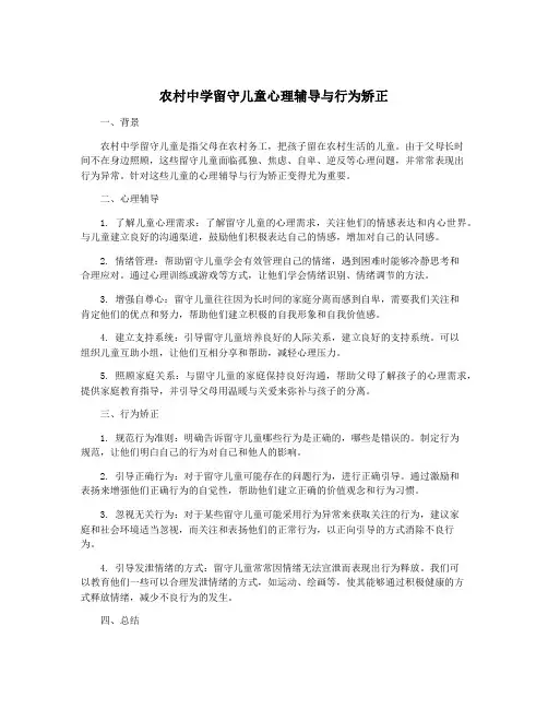 农村中学留守儿童心理辅导与行为矫正