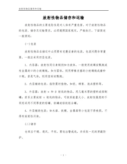 放射性物品储存和运输