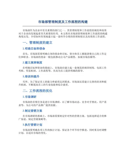 市场部管理制度及工作流程怎么写