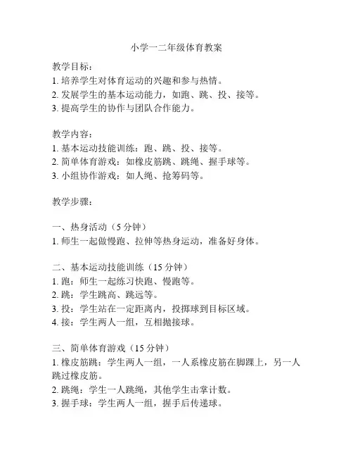 小学一二年级体育教案