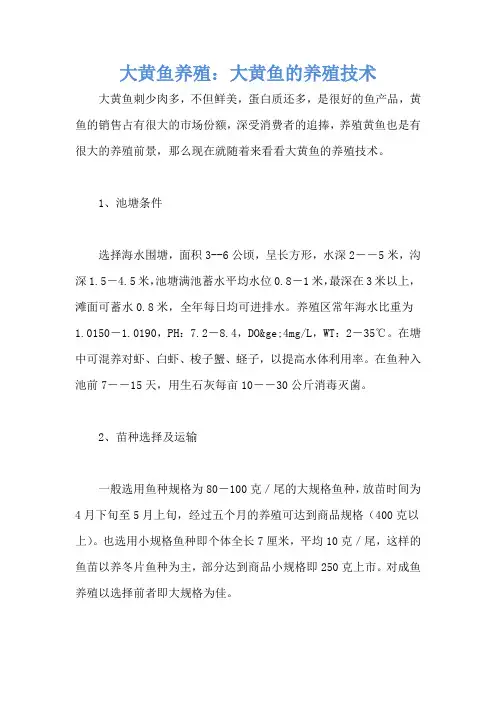 大黄鱼养殖：大黄鱼的养殖技术