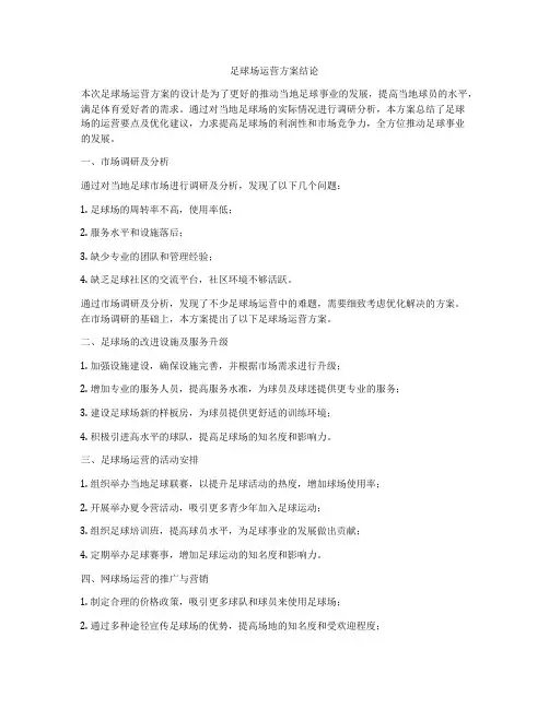 足球场运营方案结论