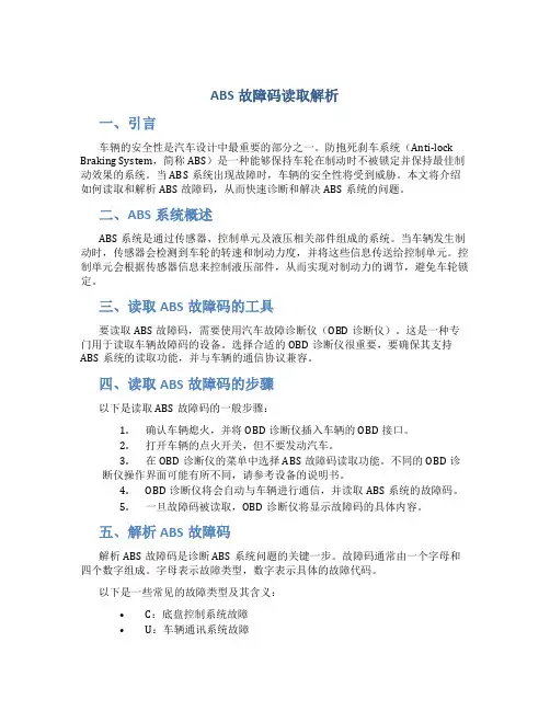 ABS故障码读取解析