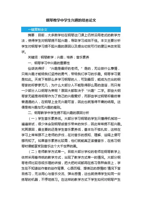钢琴教学中学生兴趣的培养论文