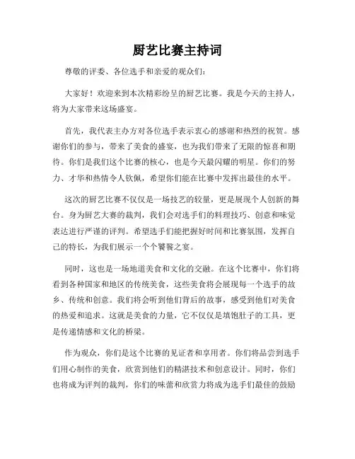 厨艺比赛主持词