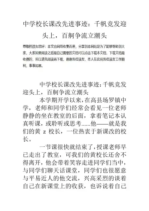 中学校长课改先进事迹千帆竞发迎头上百舸争流立潮头