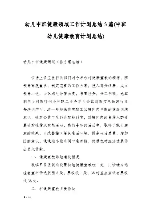幼儿中班健康领域工作计划总结3篇(中班幼儿健康教育计划总结)
