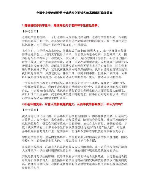 全国中小学教师资格考试结构化面试各地真题库汇编及答案