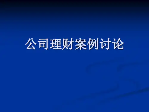 公司理财财务案例讨论