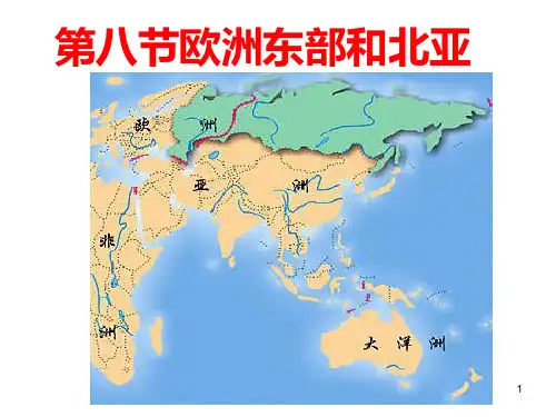 东欧和北亚俄罗斯PPT课件