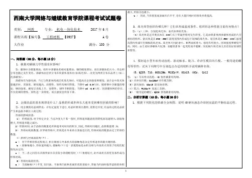 2017年6月西南大学网络与继续教育学院〈工程材料〉0927大作业答案