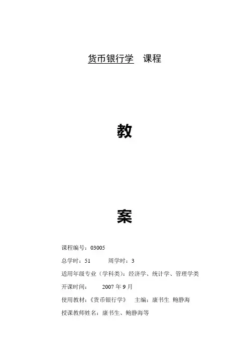 货币银行学教案