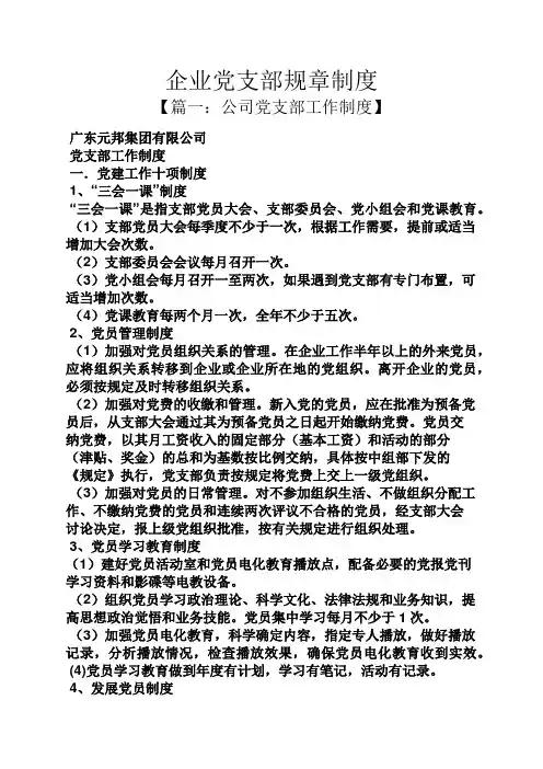企业党支部规章制度