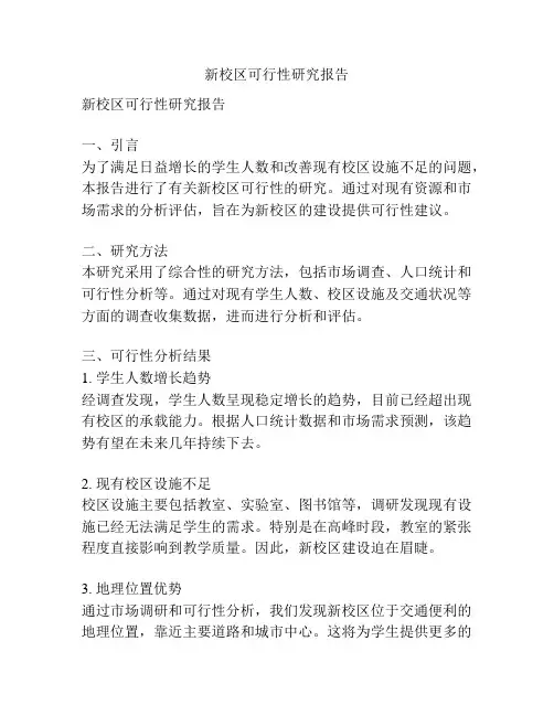 新校区可行性研究报告