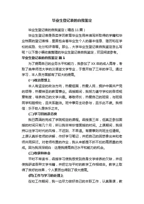 毕业生登记表的自我鉴定（精选11篇）
