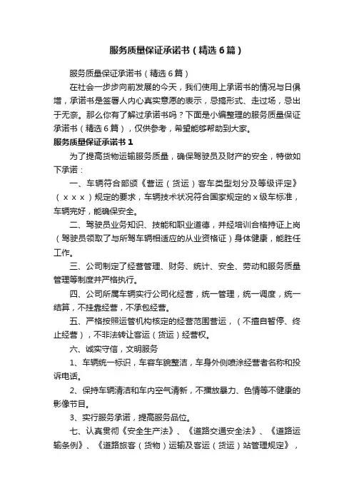 服务质量保证承诺书（精选6篇）