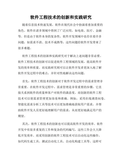 软件工程技术的创新和实践研究