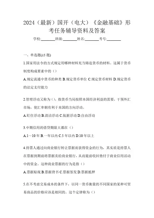 2024(最新)国开(电大)《金融基础》形考任务辅导资料及答案